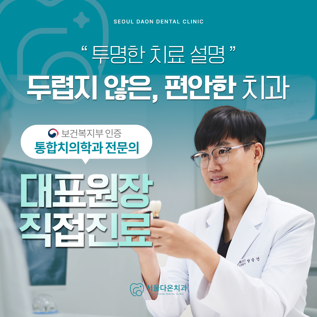 서울다온치과의원 대표 이미지