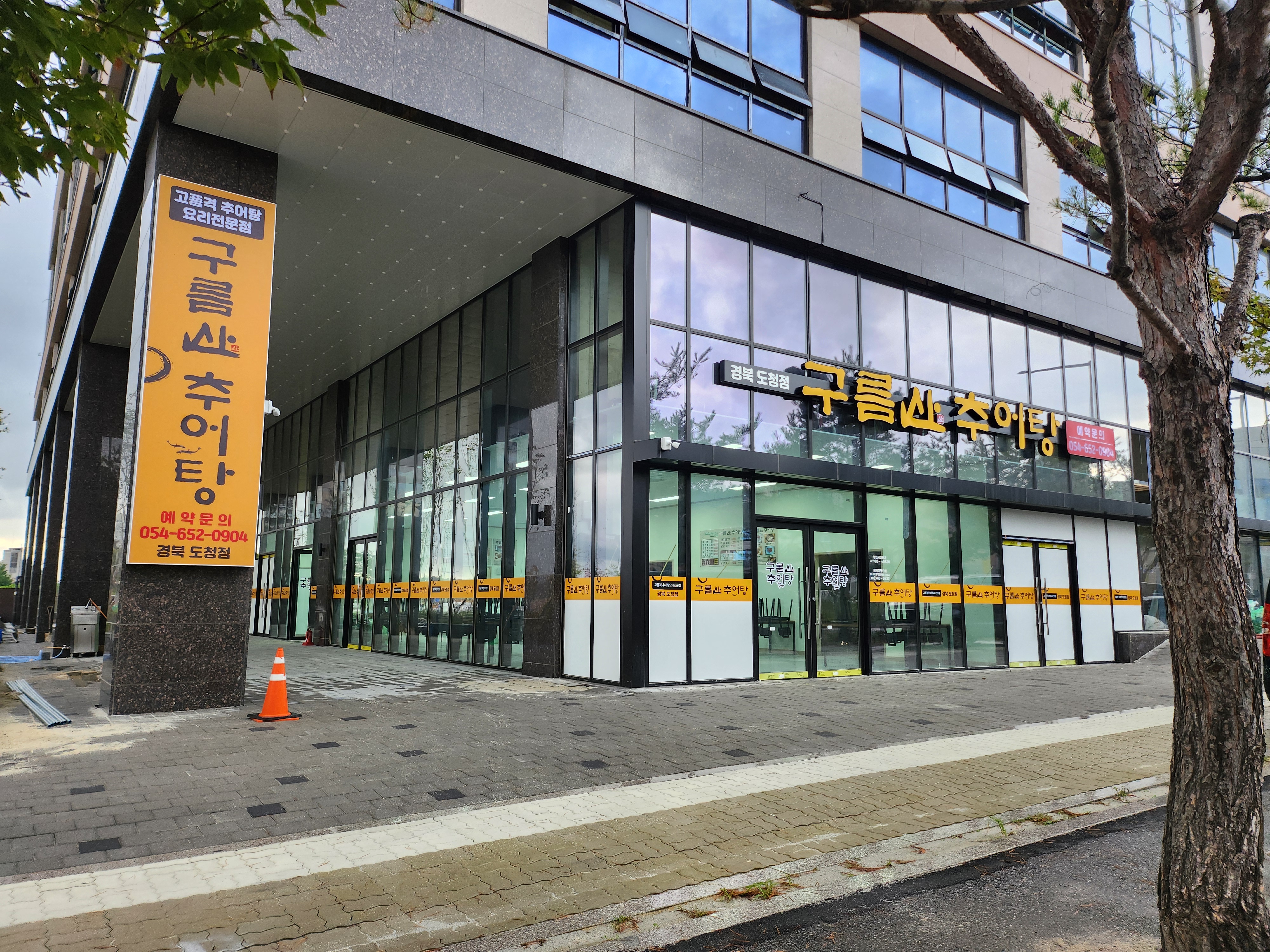 구름산추어탕경북도청점