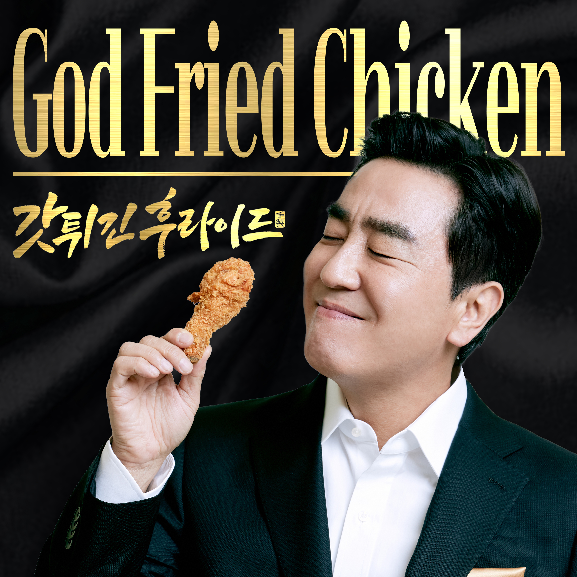 갓튀긴후라이드 본점