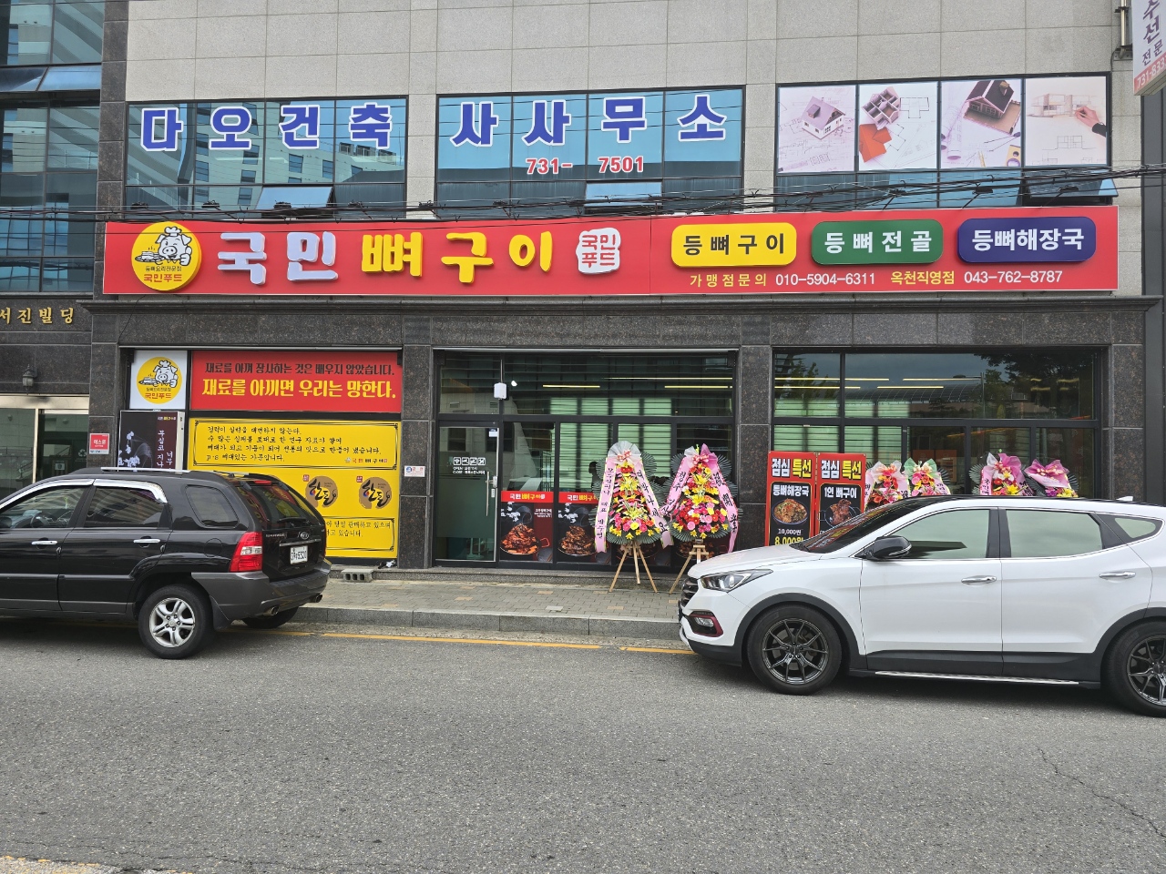 국민뼈구이 옥천직영점