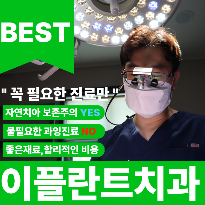 이플란트치과 대표 이미지