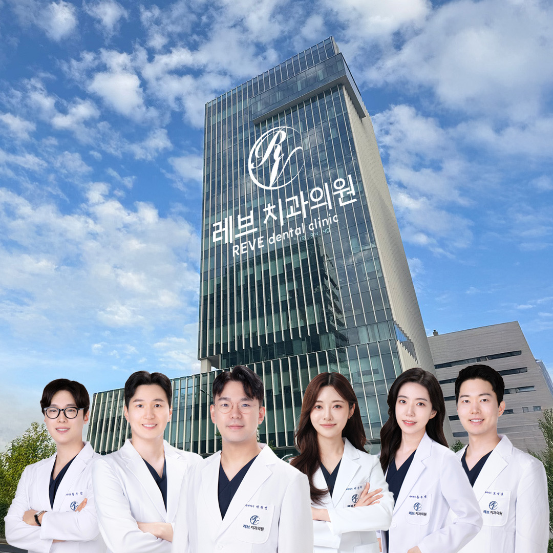 레브치과의원 대표 이미지