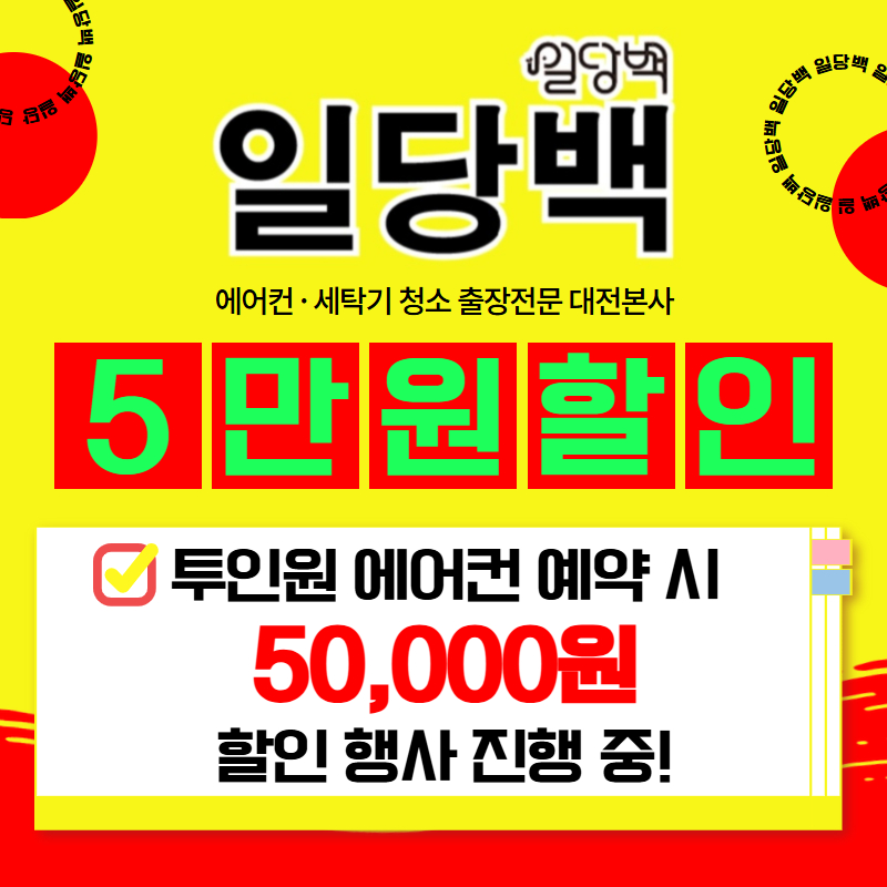 대전에어컨청소 세탁기청소 일당백 본사