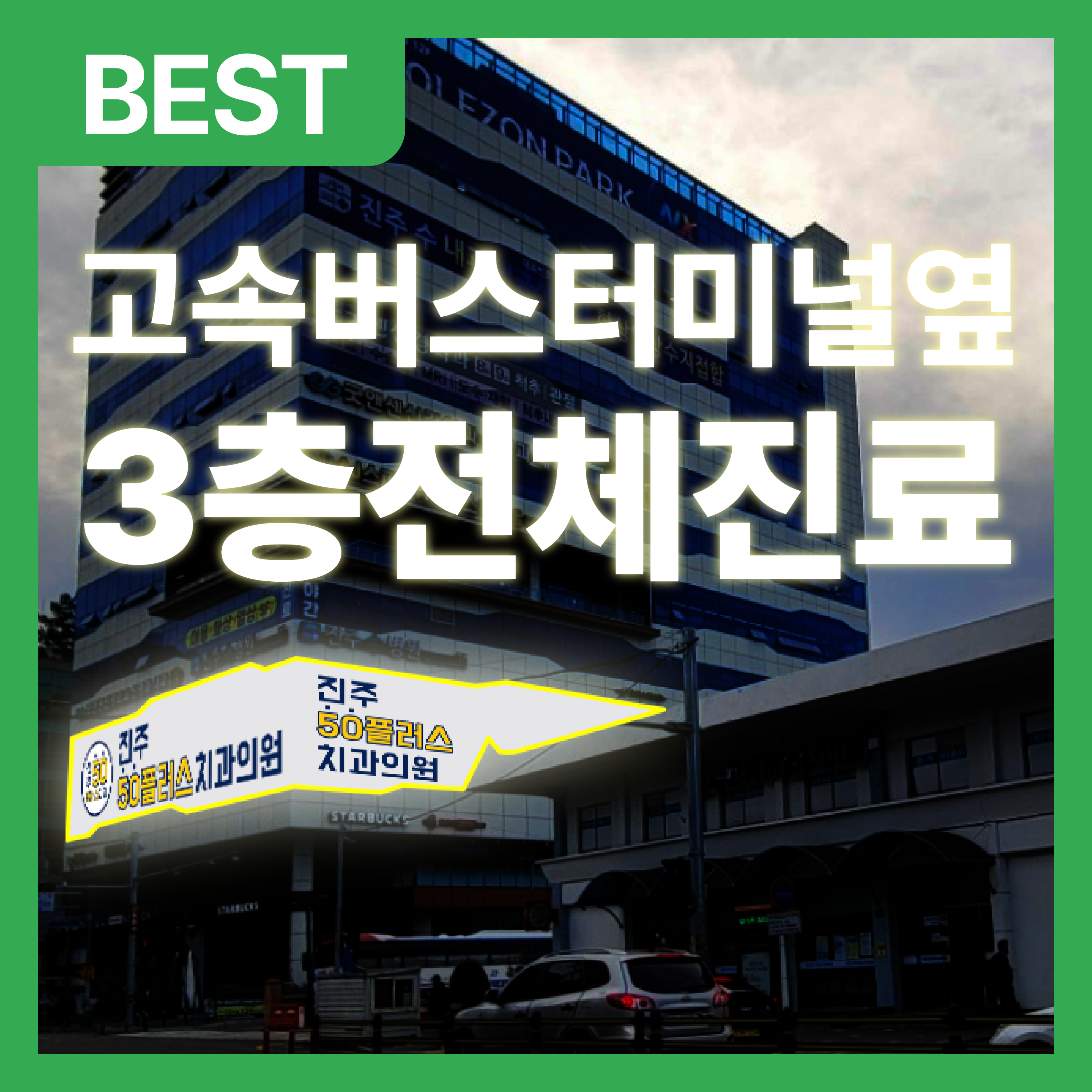 진주50플러스치과의원 대표 이미지