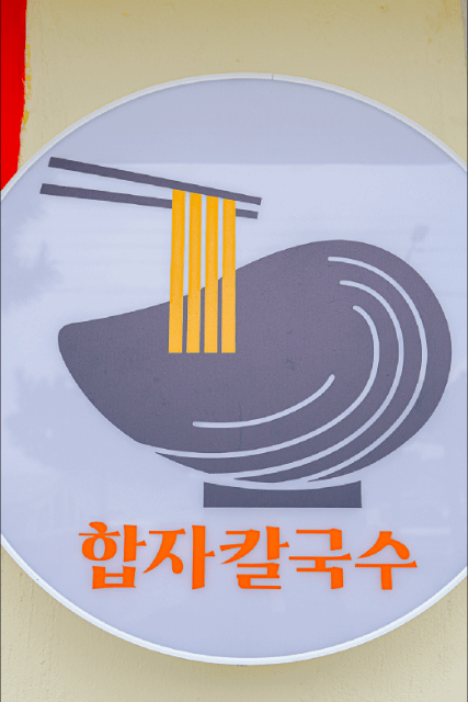 합자칼국수거제