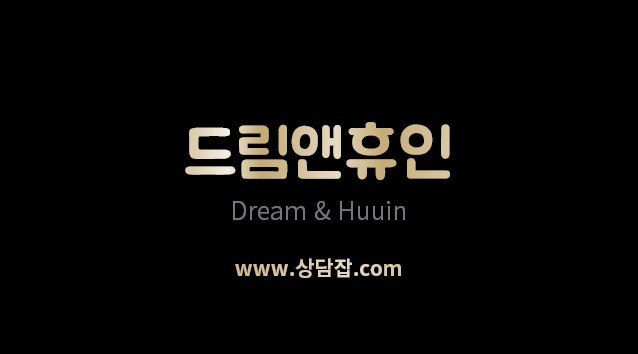 휴인