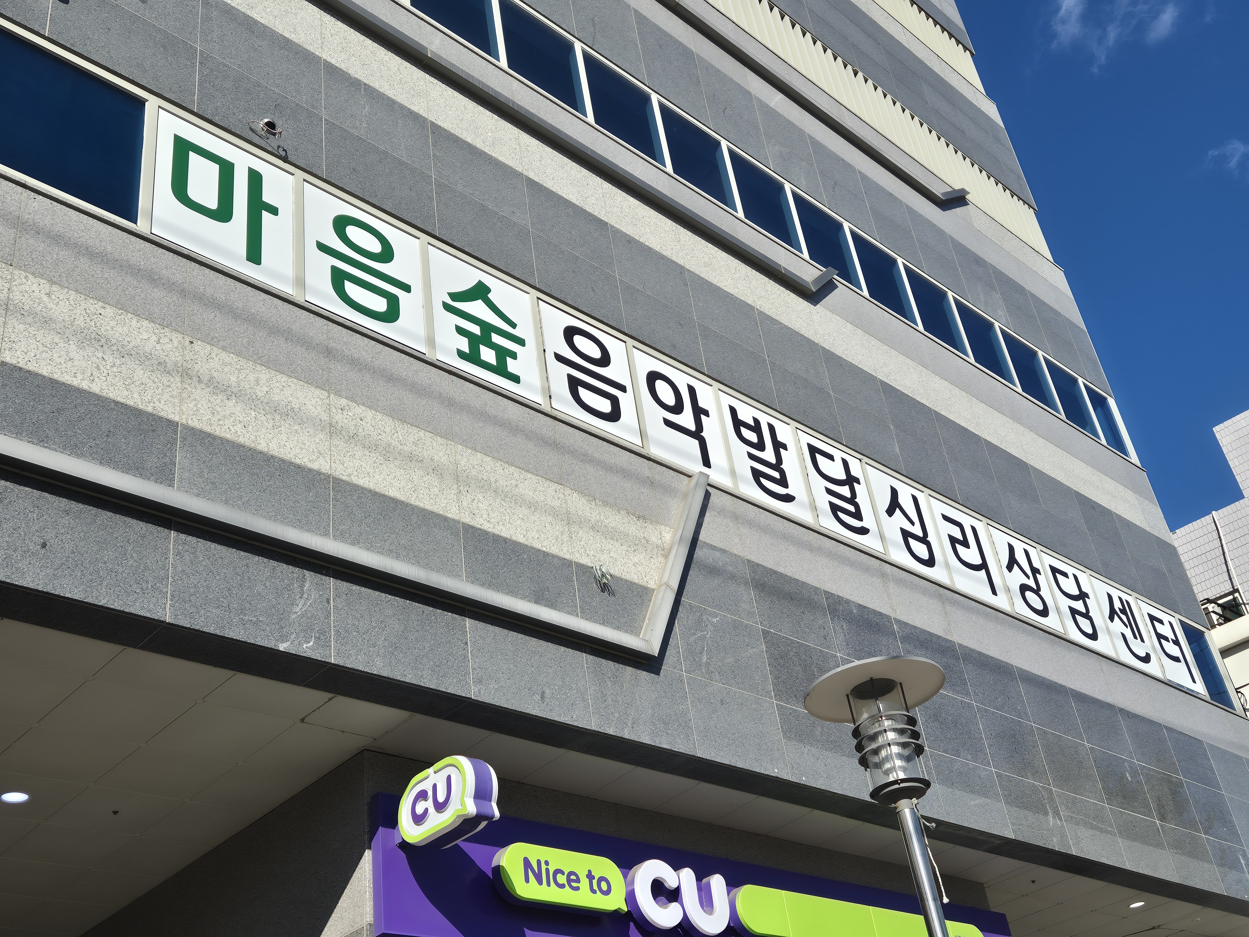 마음숲음악발달심리상담센터 대표 이미지