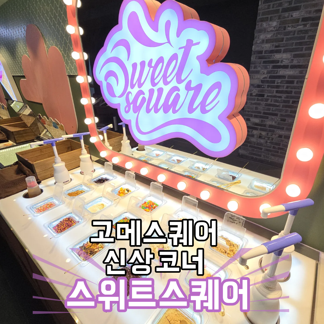 고메스퀘어 부천소풍터미널점
