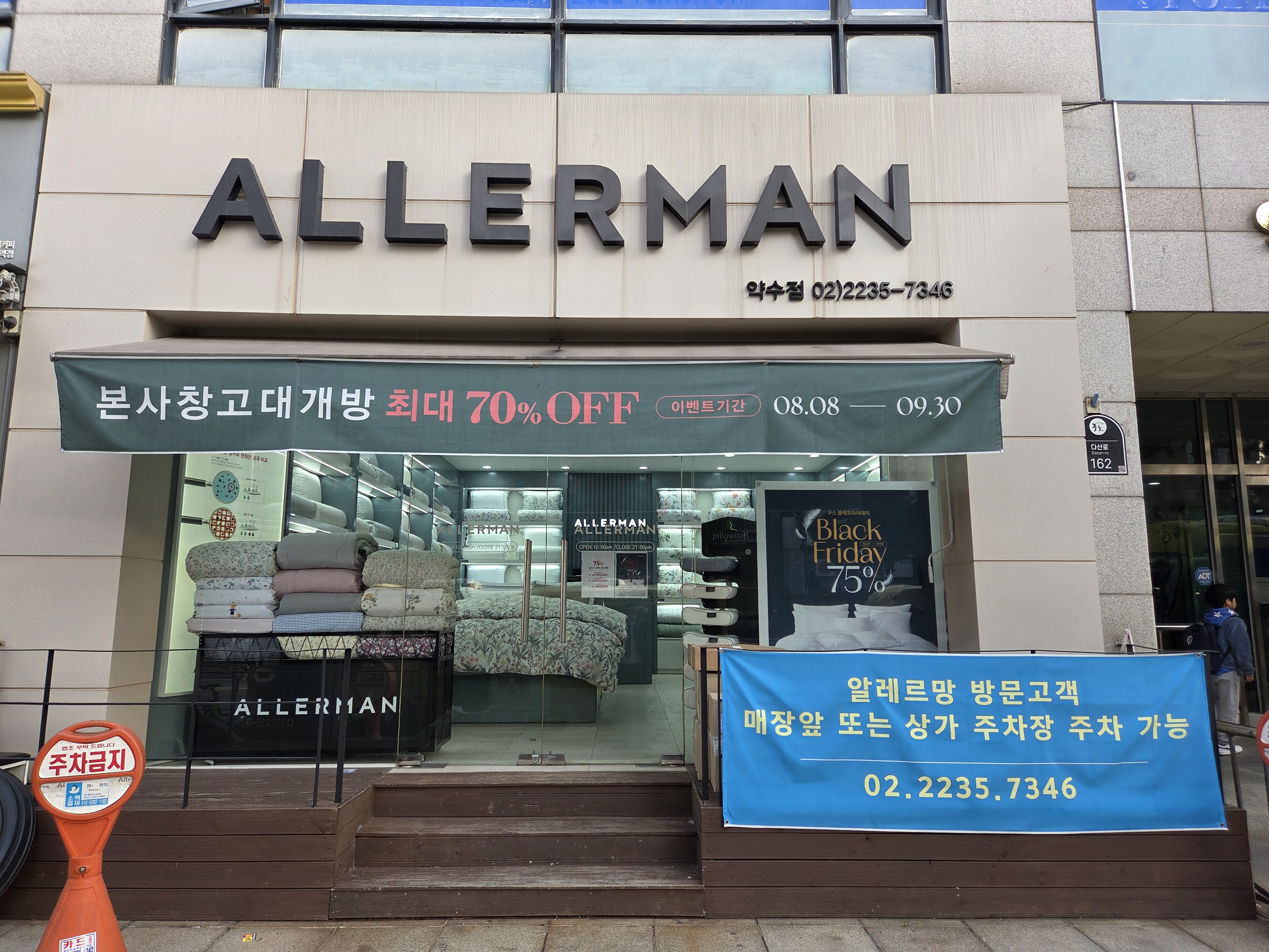 알레르망 약수점