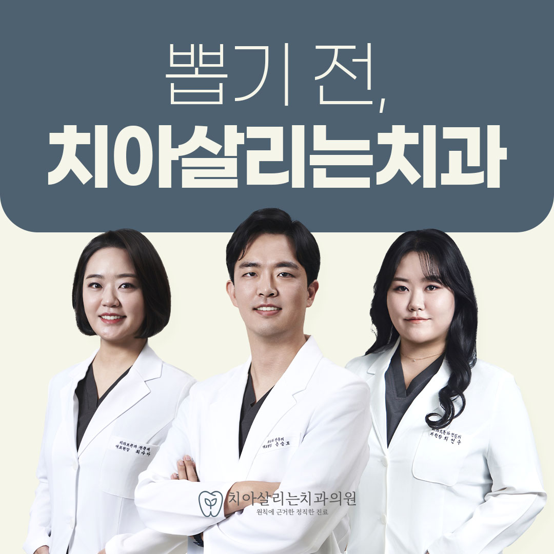 치아살리는치과의원 대표 이미지