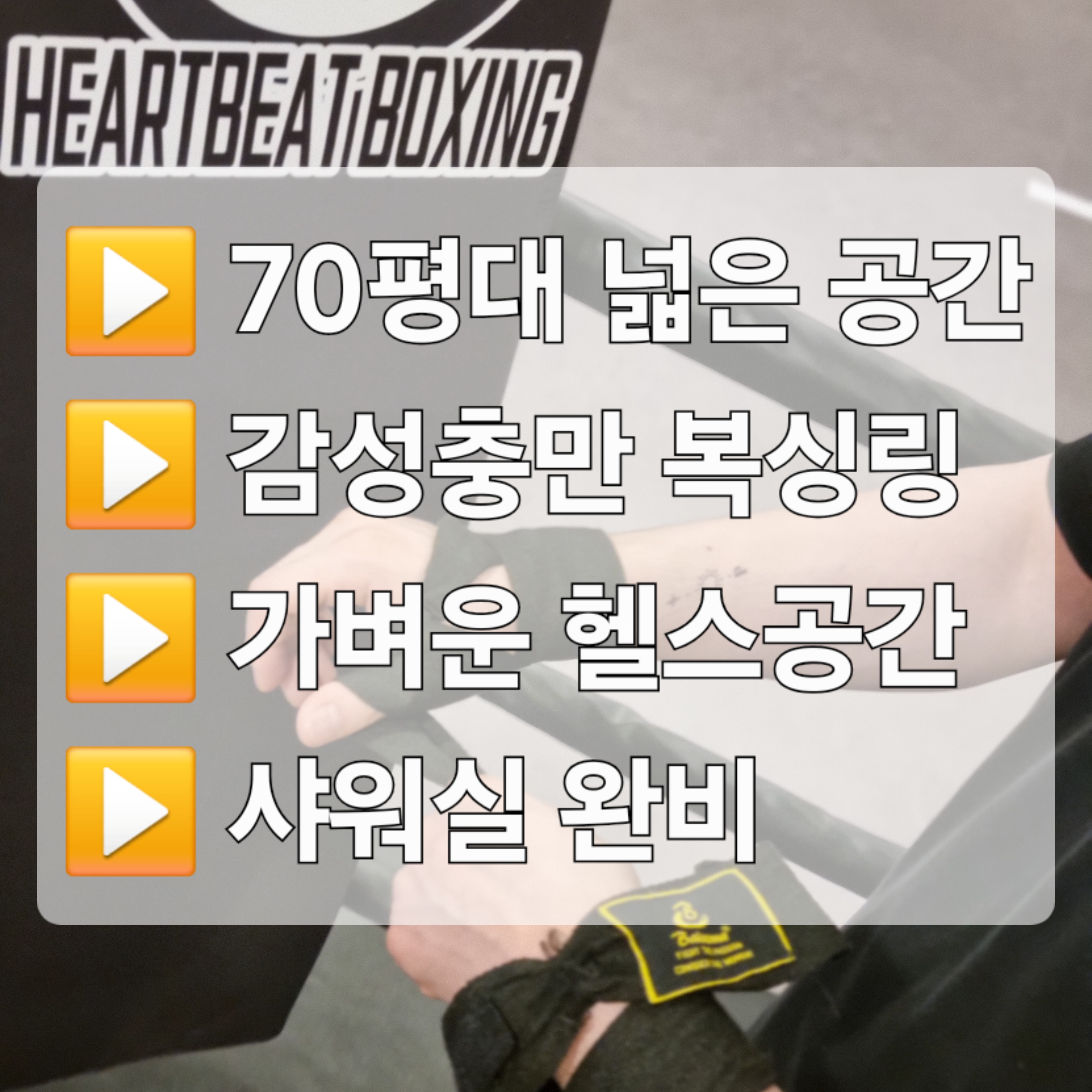 경상남도 김해시 가락로 복싱체육관 하트비트복싱GYM 내부 모습 3