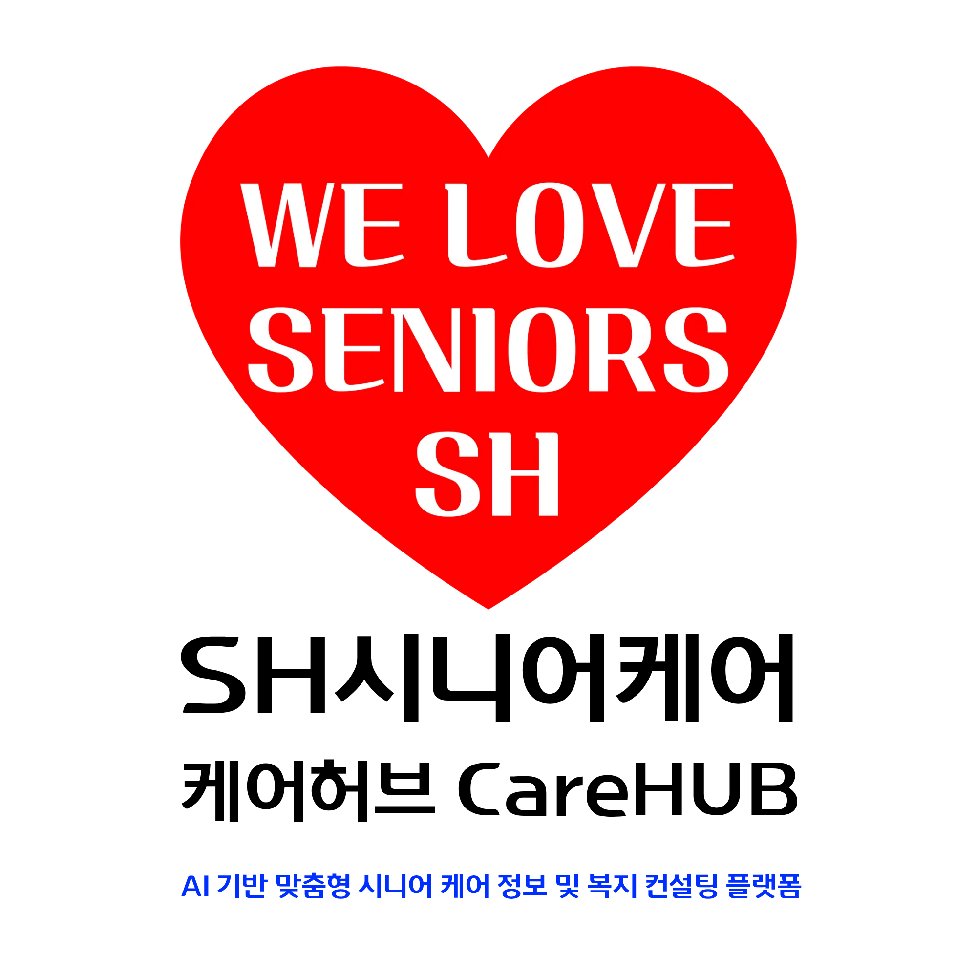 SH시니어케어 케어허브