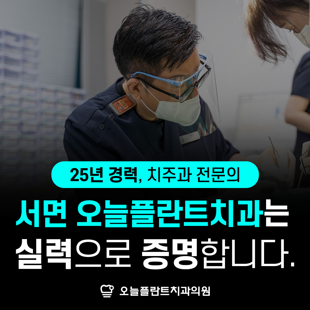 서면오늘플란트치과 대표 이미지