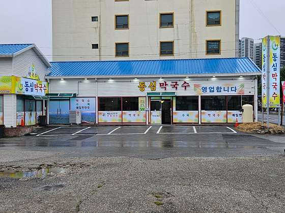 동심막국수