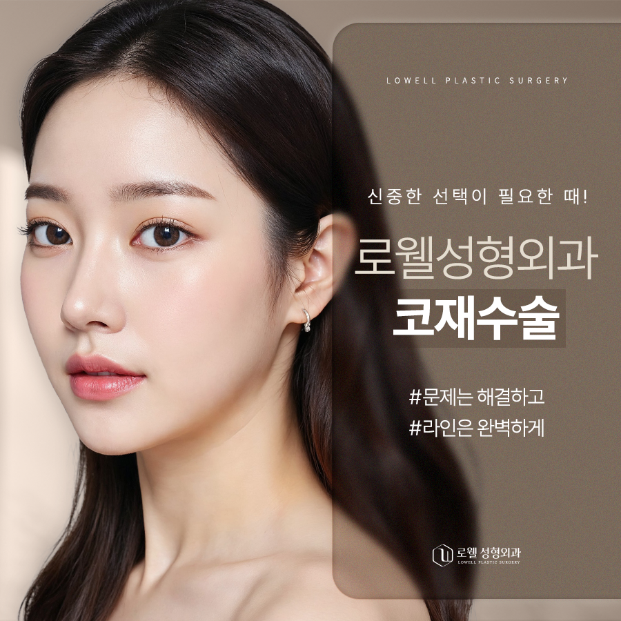 로웰성형외과 대표 이미지