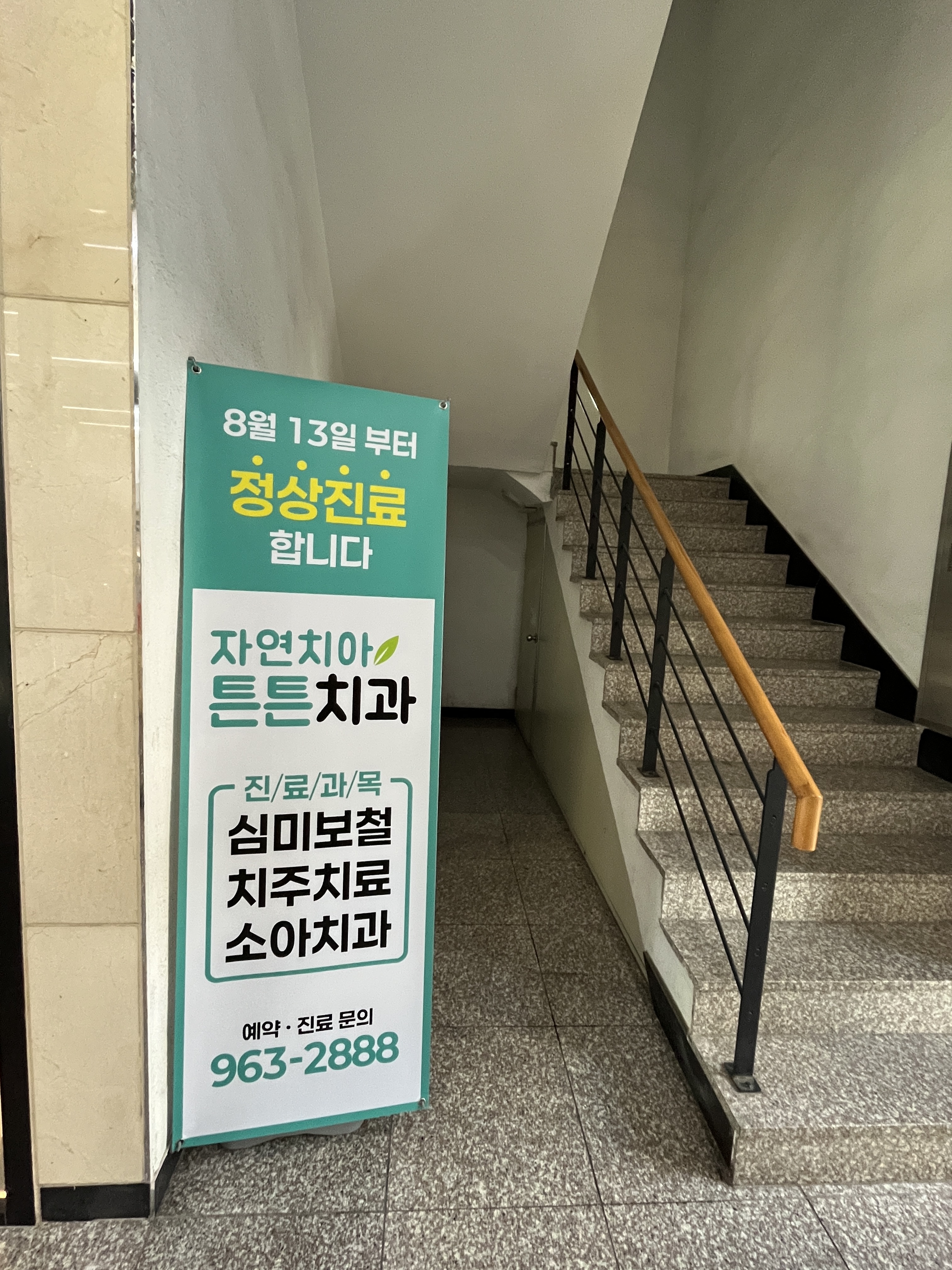 자연치아튼튼치과의원 대표 이미지