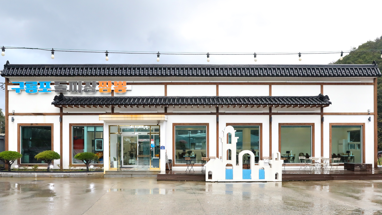 구룡포 돌짜장. 짬뽕