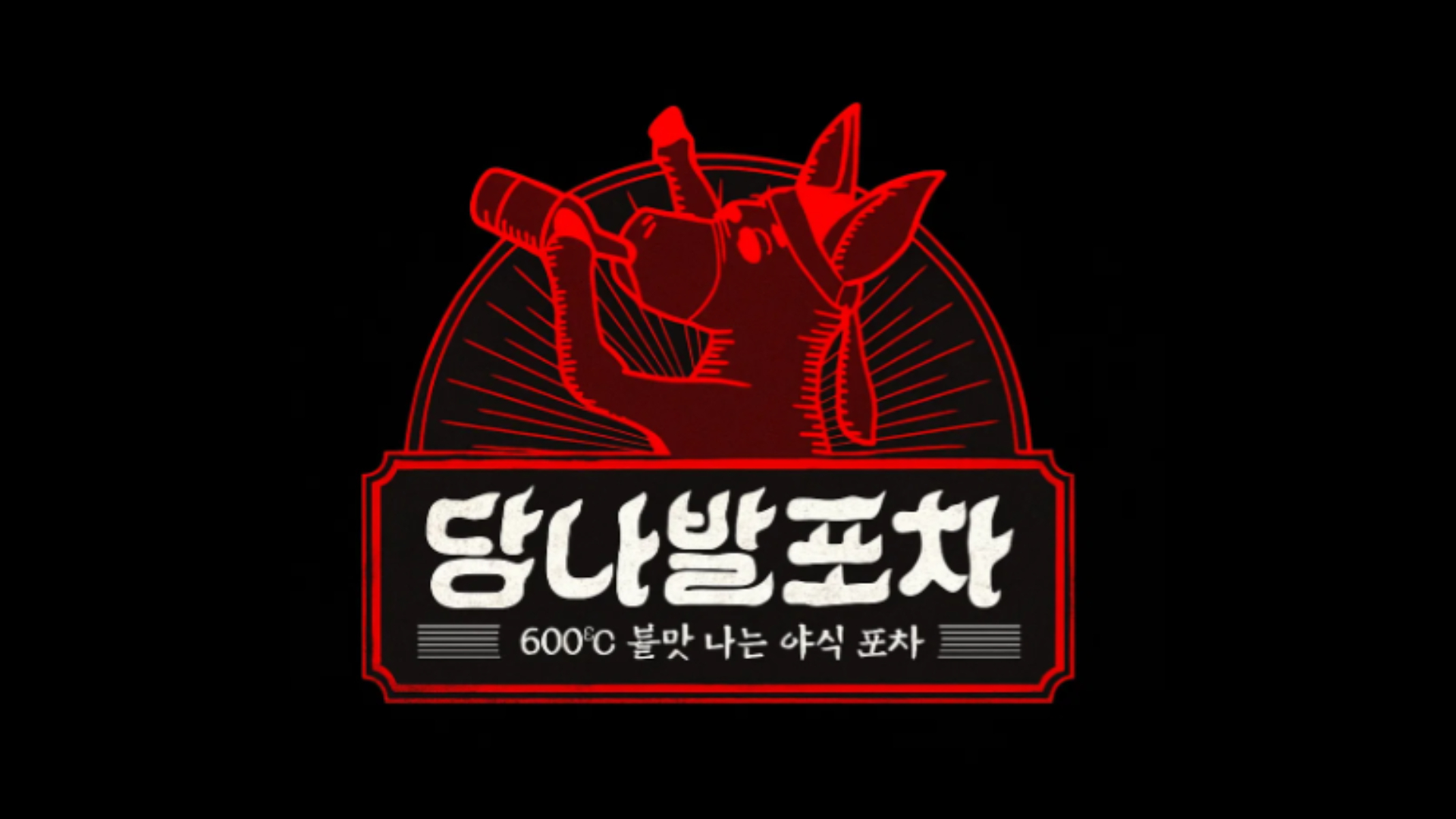 당나발포차 광주수완점