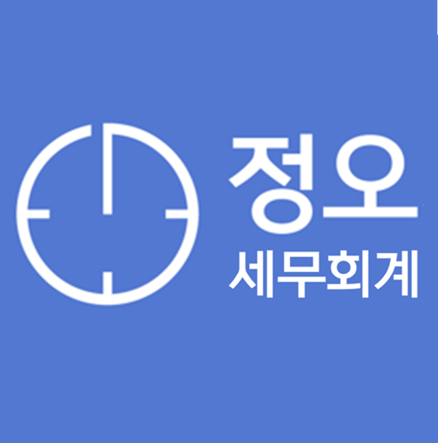 정오세무회계 대표 이미지