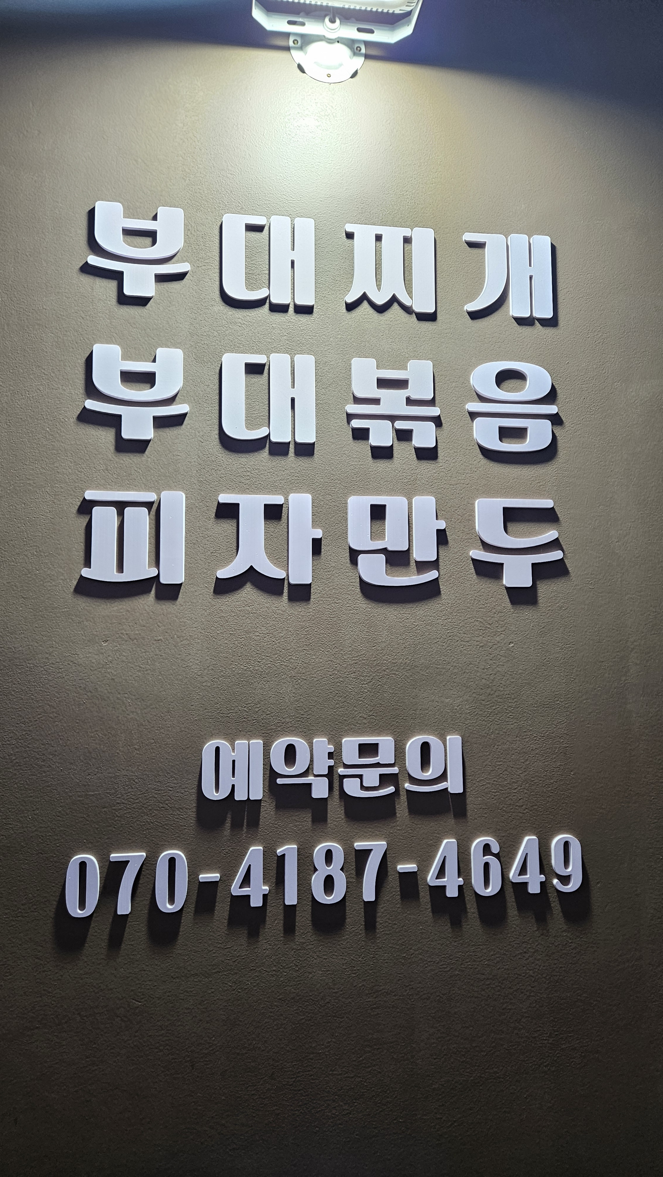 포천부대찌개 정담
