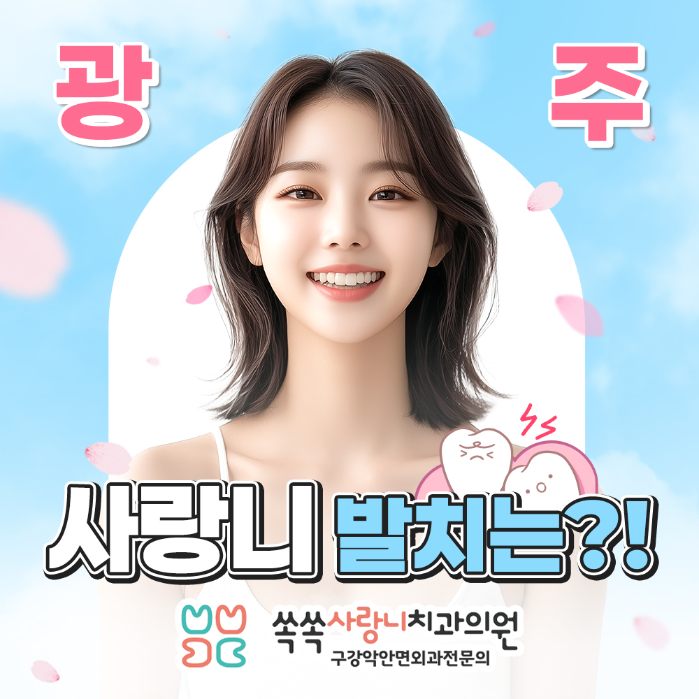 쏙쏙사랑니치과 대표 이미지