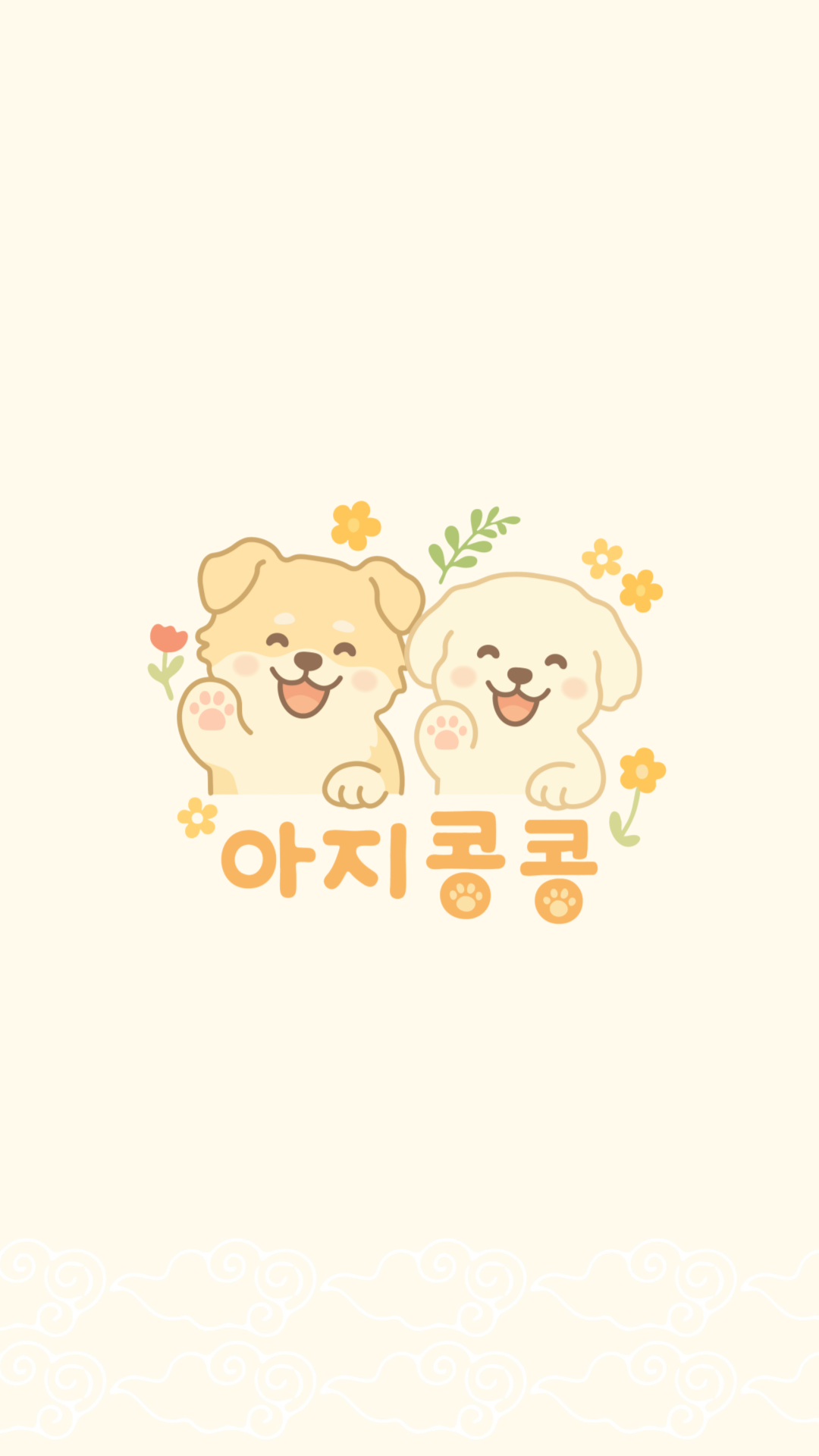아지콩콩 반려견유치원 대표 이미지
