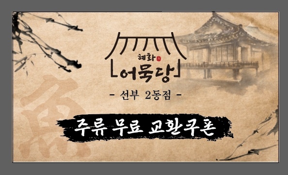 혜화어묵당