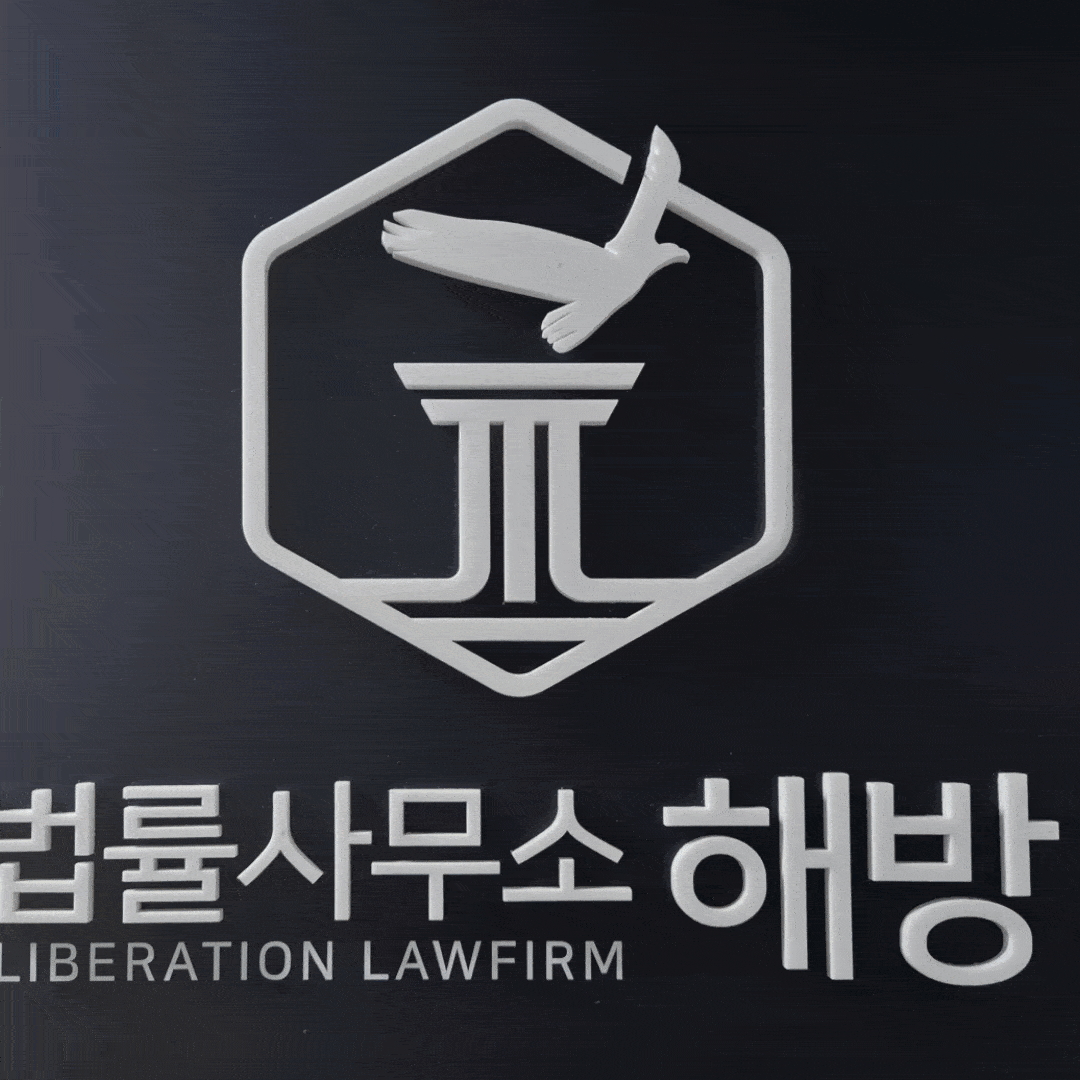 법률사무소 해방