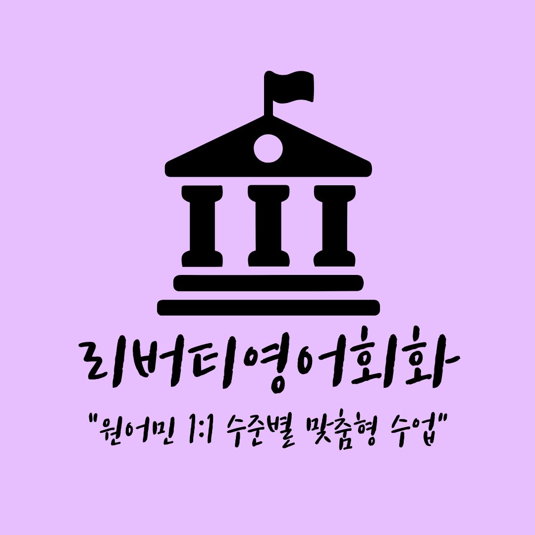 리버티영어회화 대표 이미지