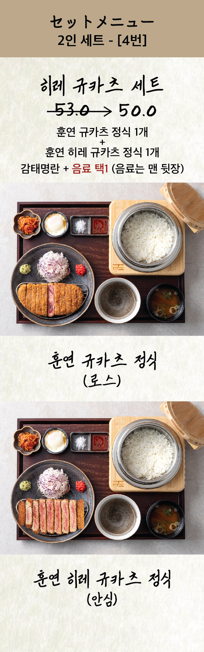 SET 4 히레 규카츠 세트