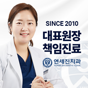 연세진치과의원 강동 대표 이미지