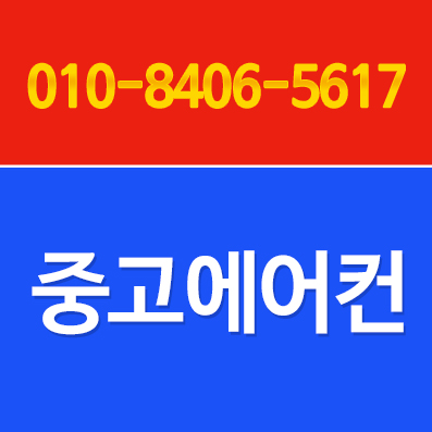 에어컨중고백화점