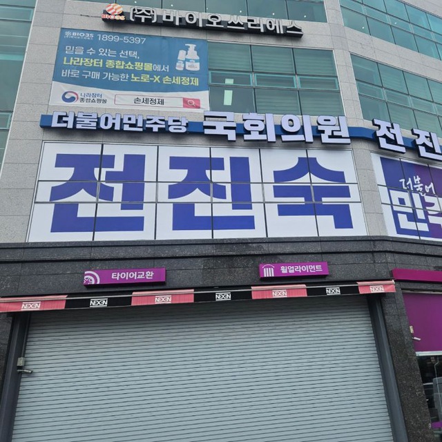 전진숙 지역사무실 대표 이미지