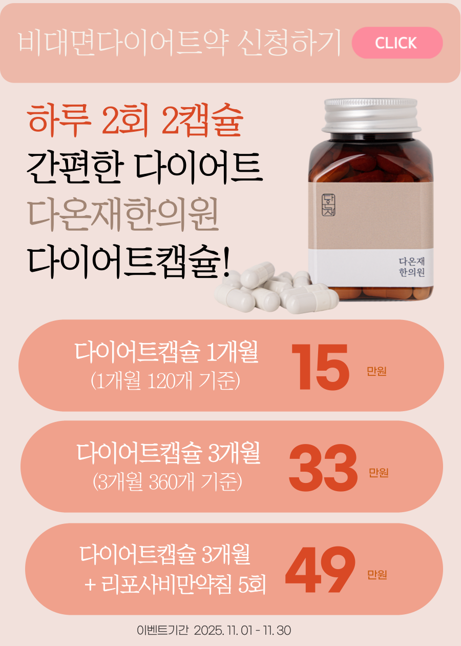 다온재한의원 대표 이미지 - 한방 치료 중점