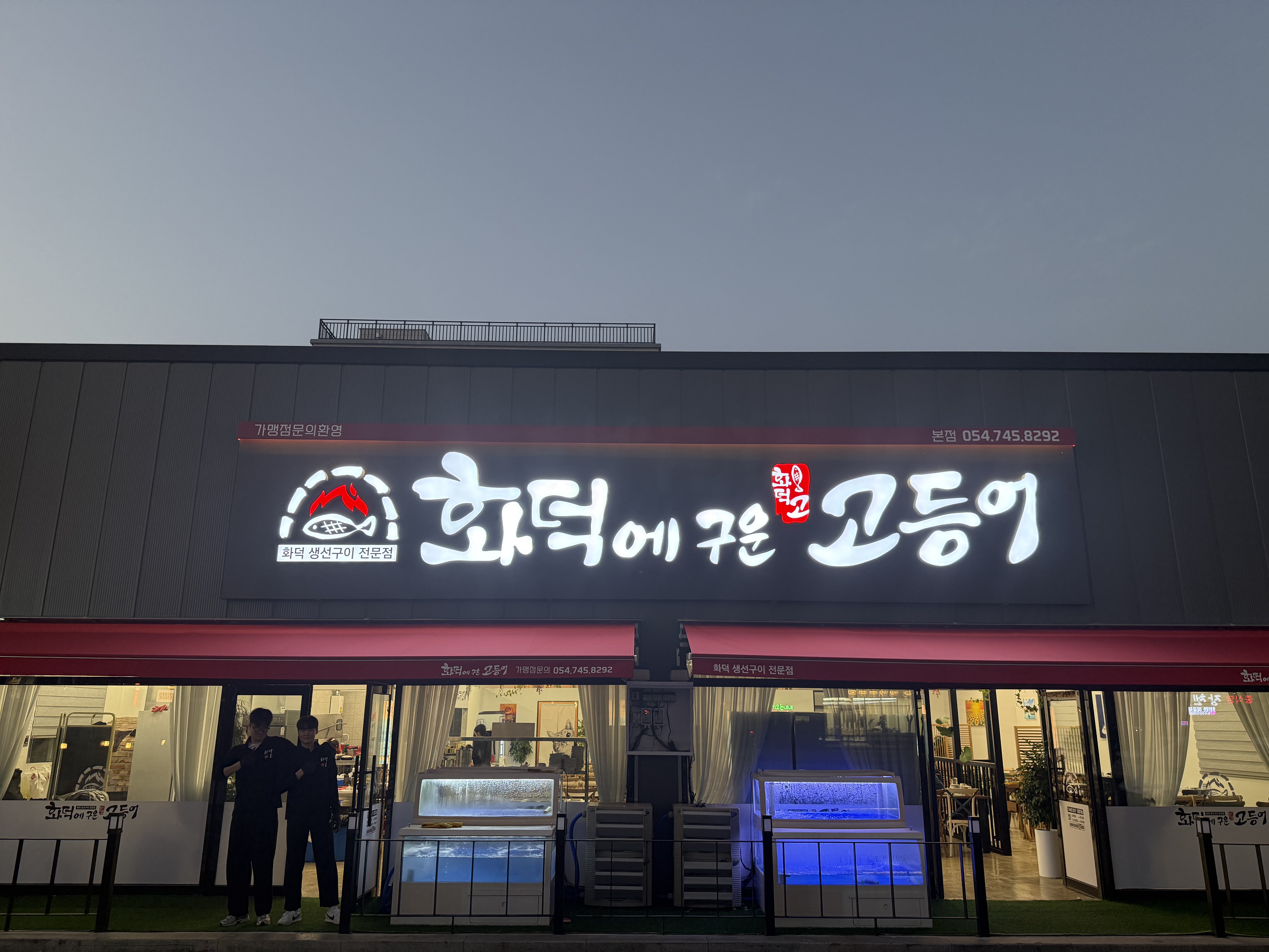 화덕에구운고등어 대표 이미지