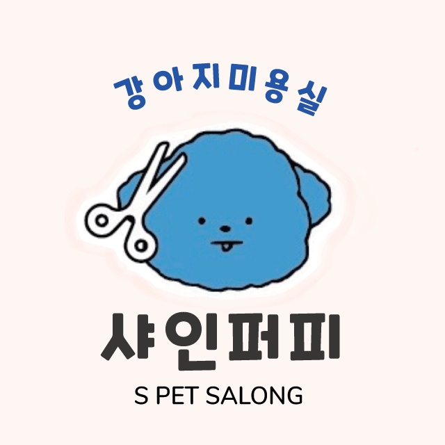 샤인퍼피 대표 이미지