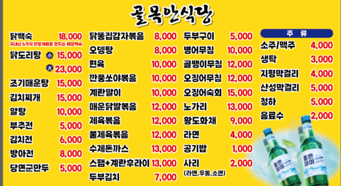 골목안식당