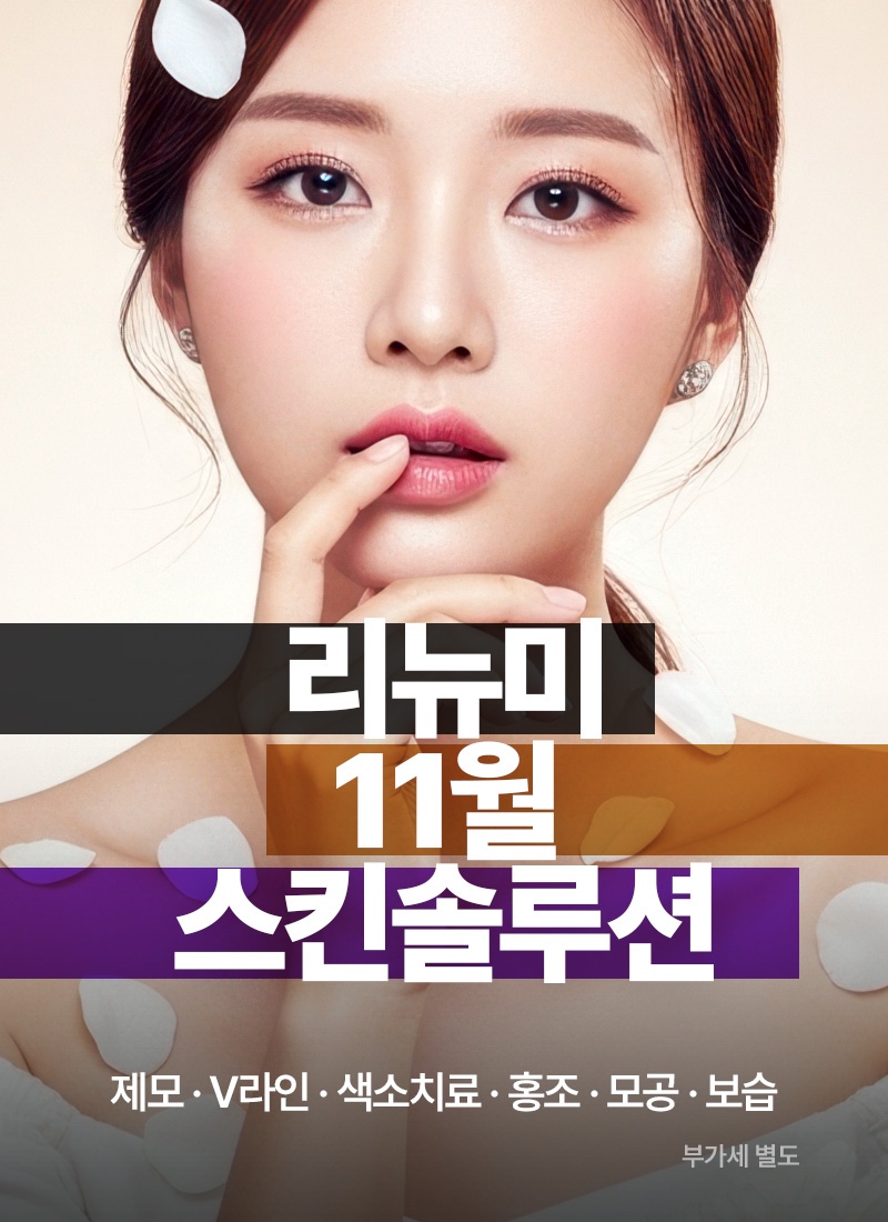 리뉴미피부과의원 동대문점 대표 이미지