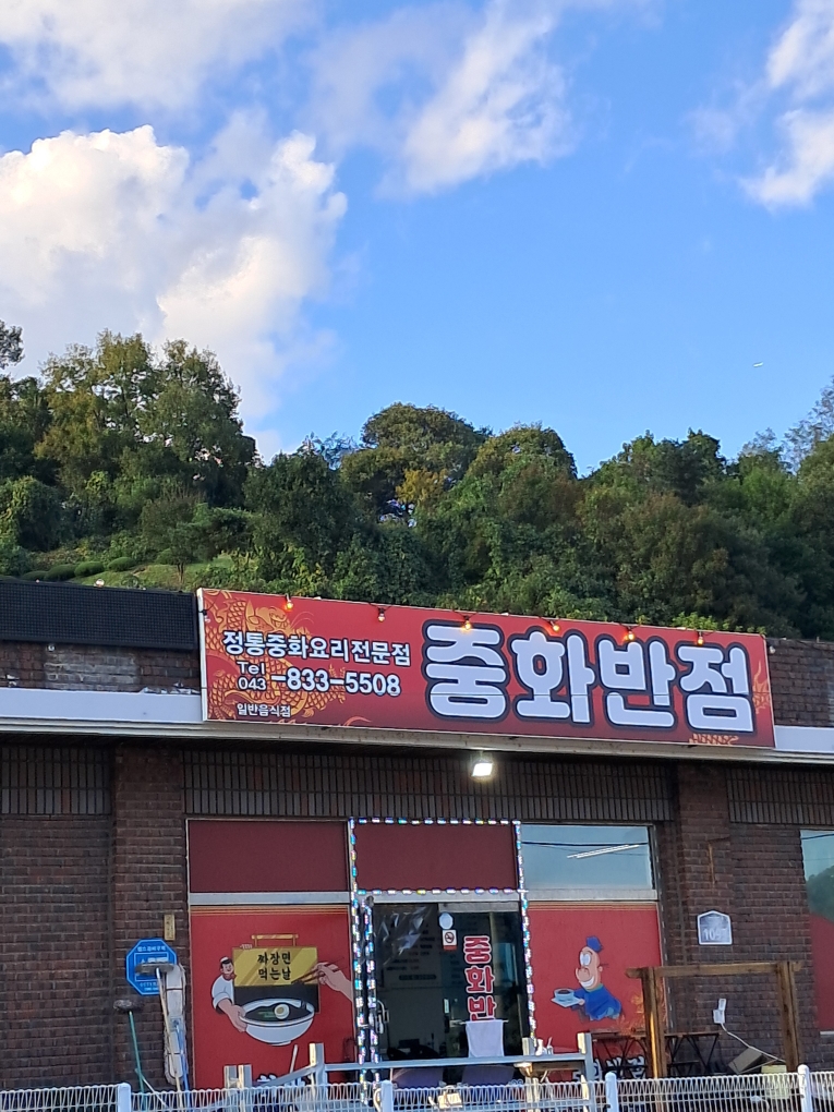 중화반점