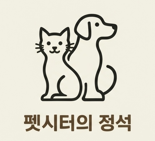 펫시터의정석 로고