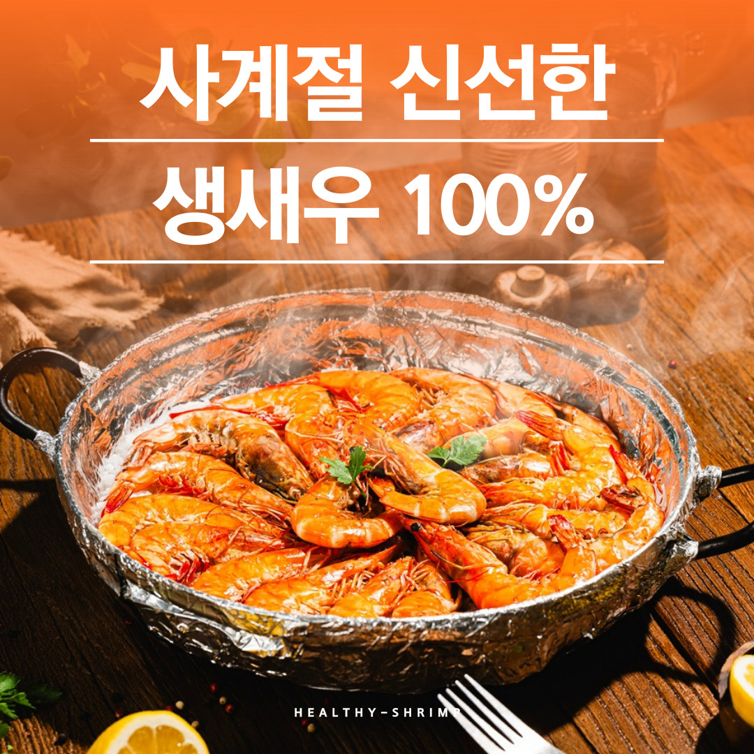 건강하새우 창원본점