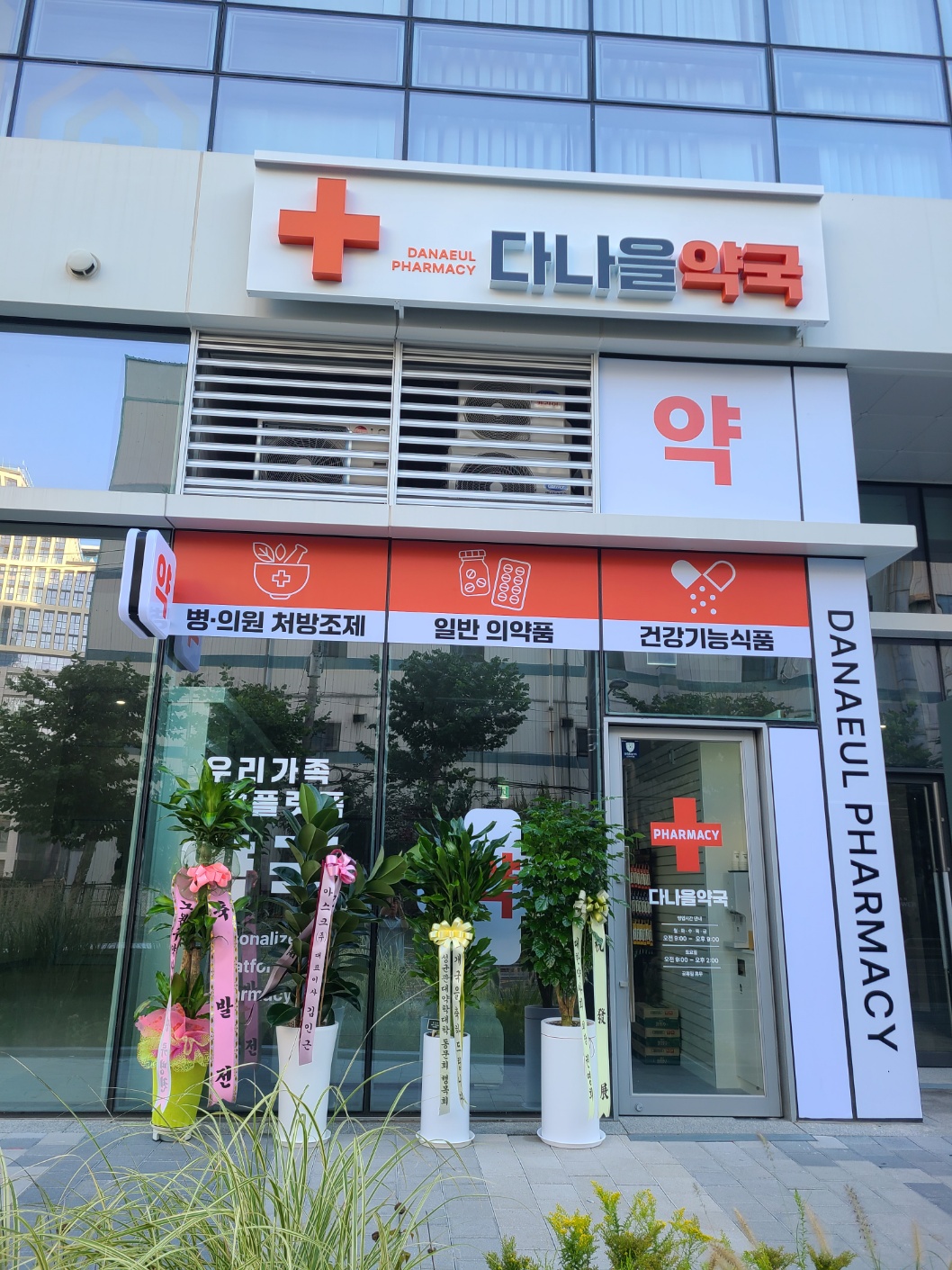 다나을약국