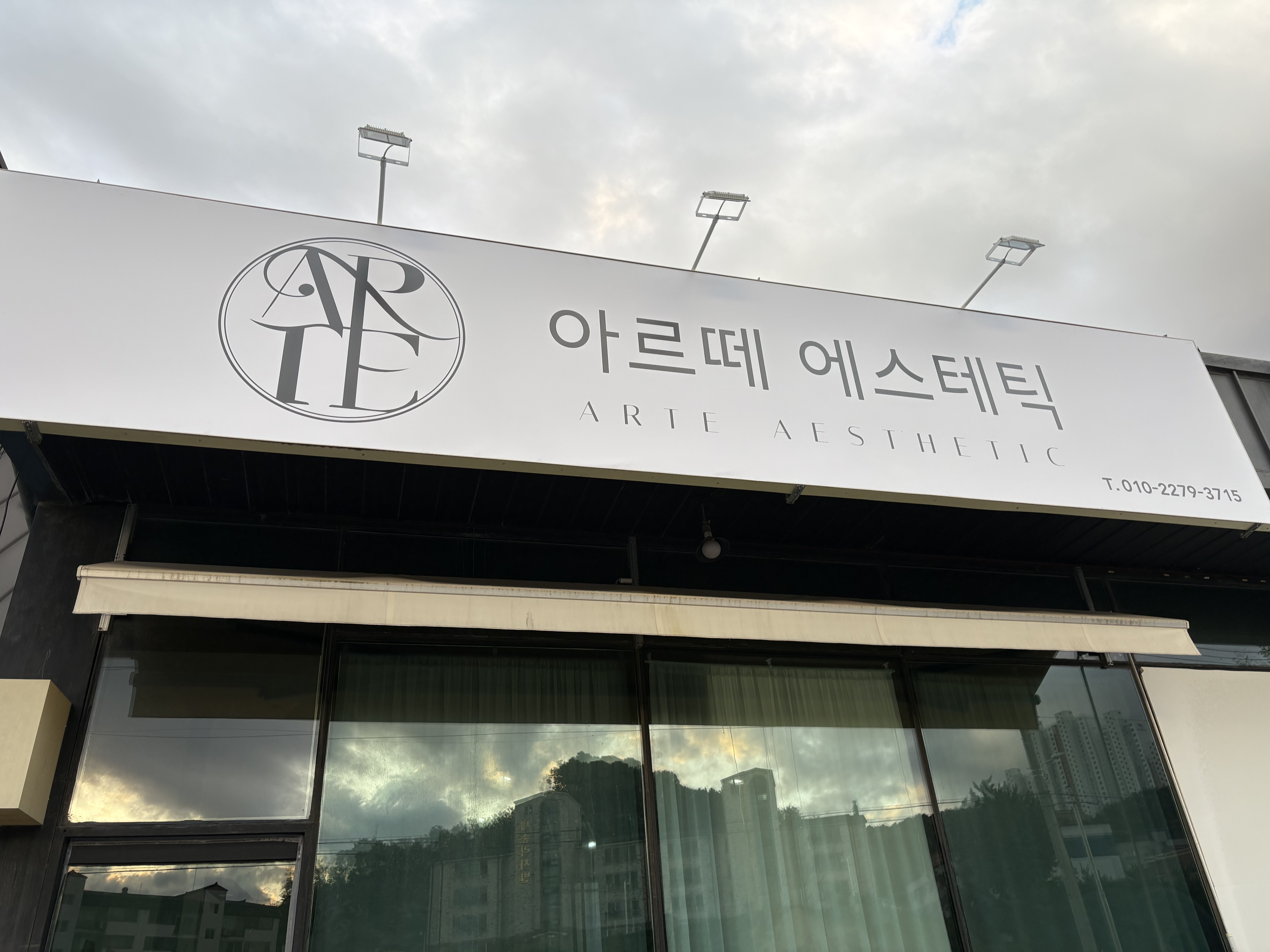 아르떼에스테틱 대표 이미지