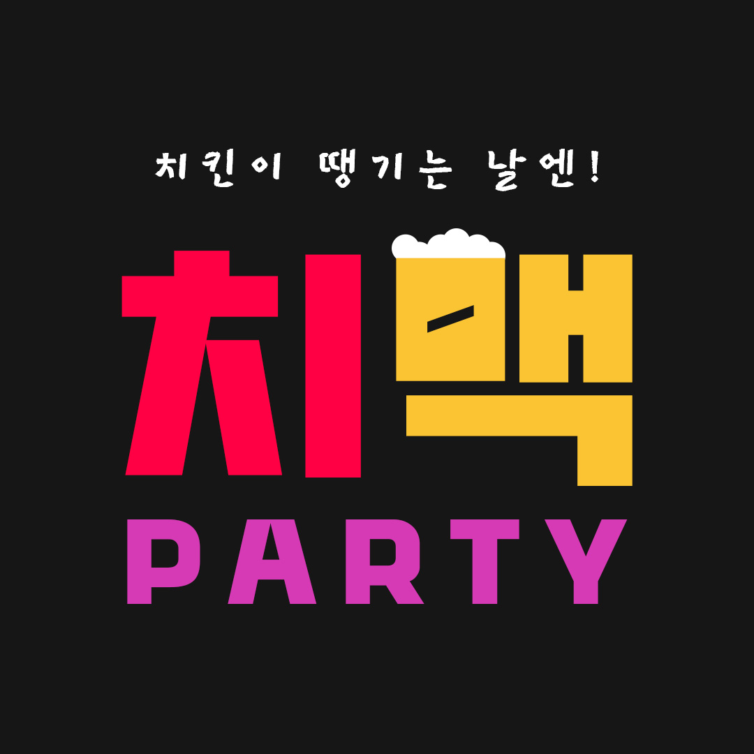 치맥파티 대표 이미지