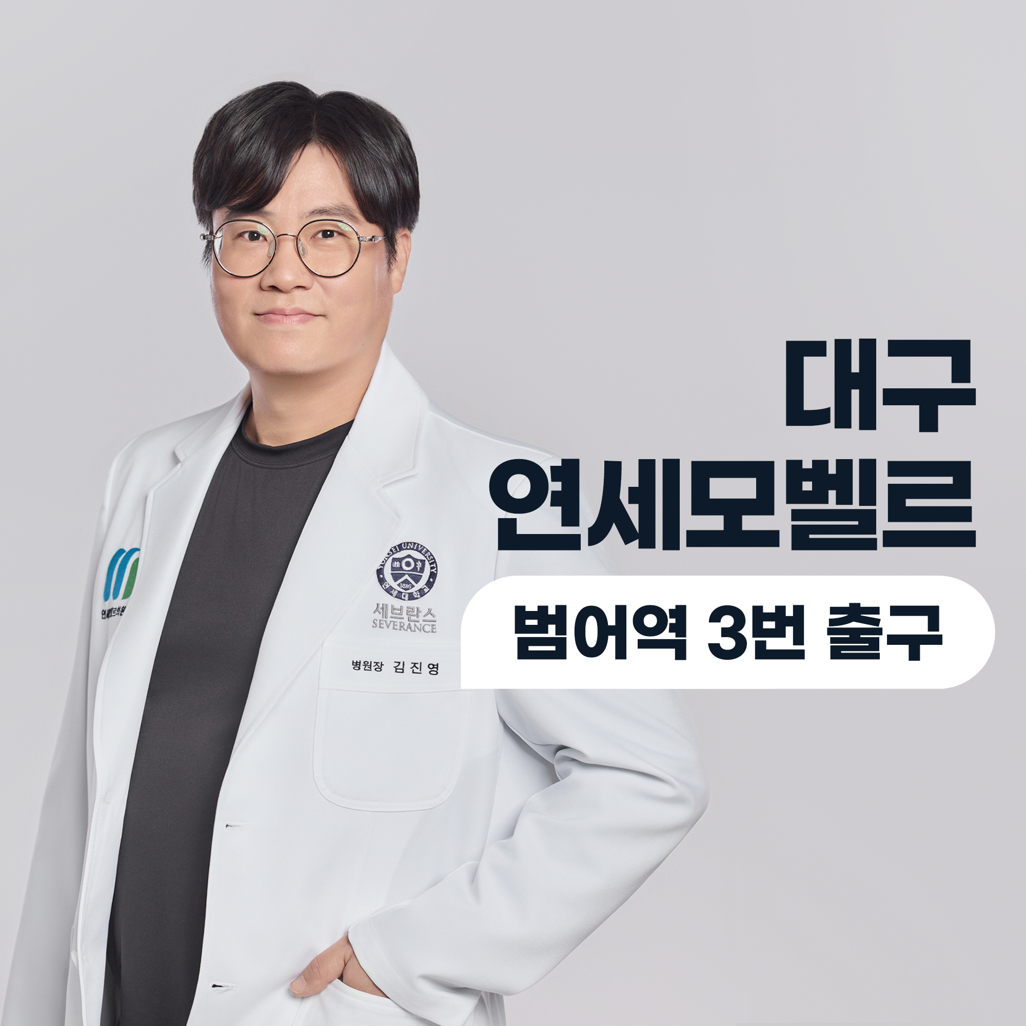 연세모벨르의원 대표 이미지