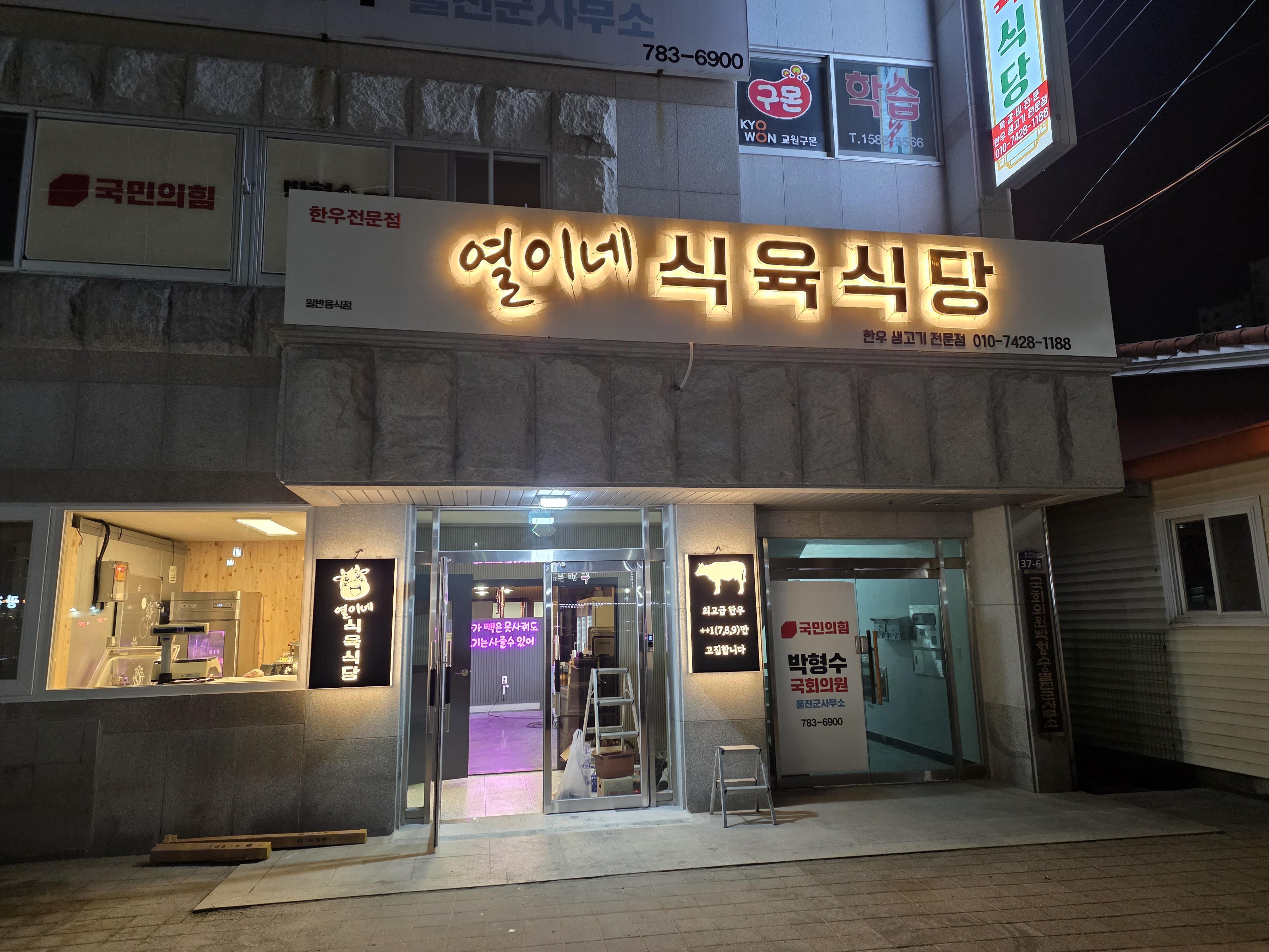 열이네식육식당 울진점