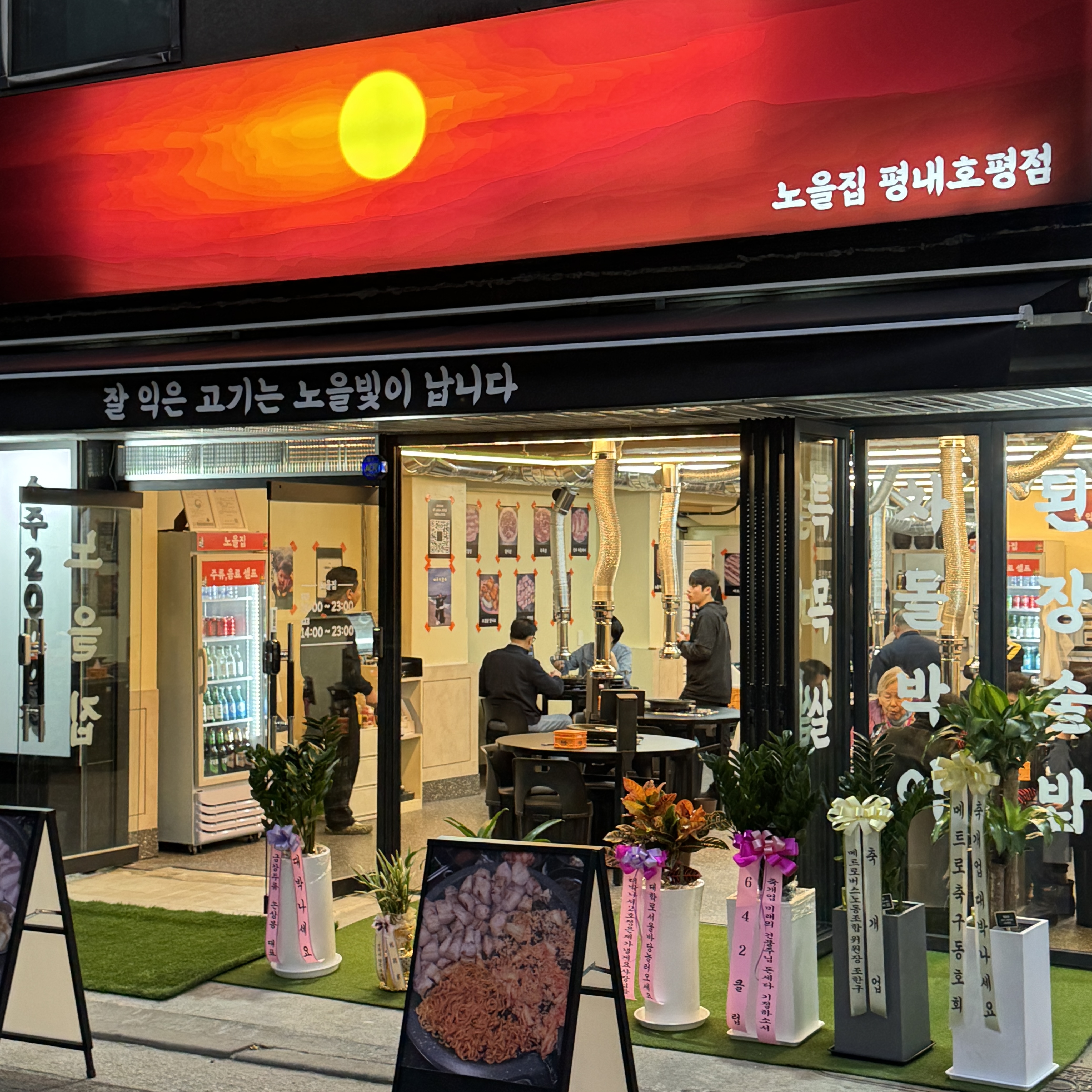 노을집 평내호평점