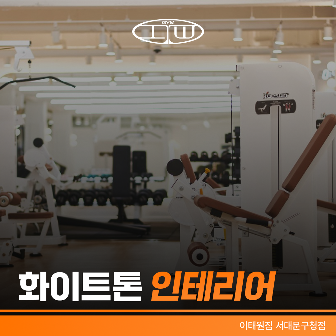 이태원짐 서대문구청점 대표 이미지