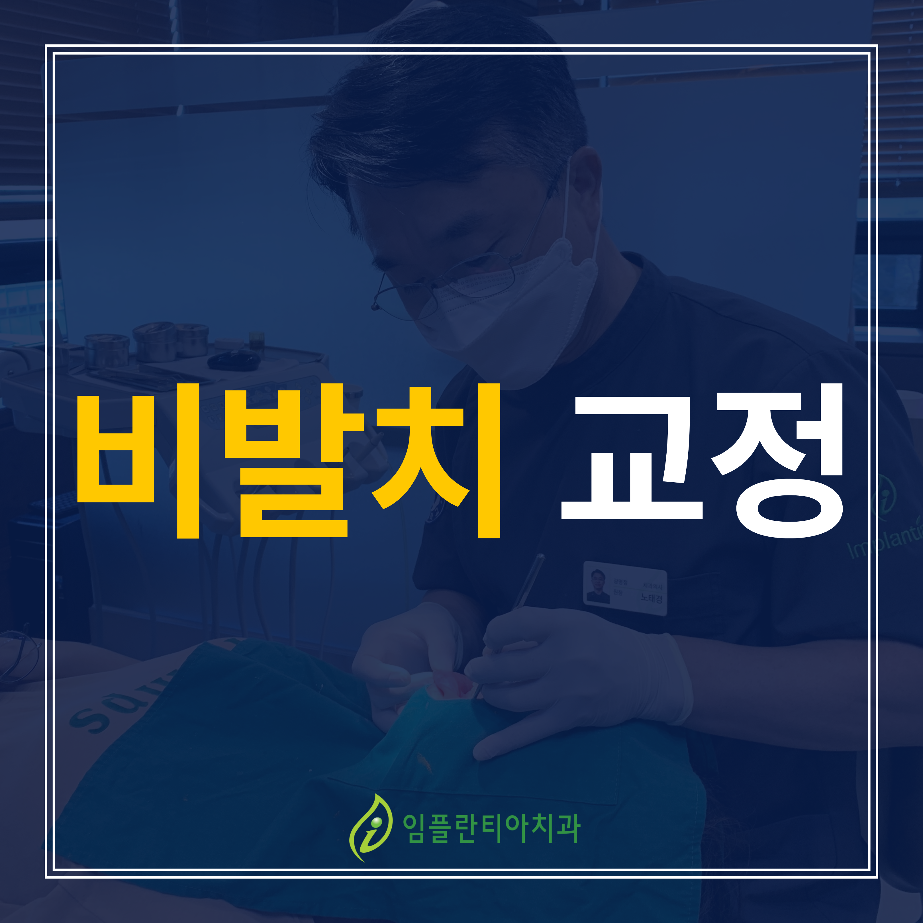 임플란티아치과의원 광명 대표 이미지