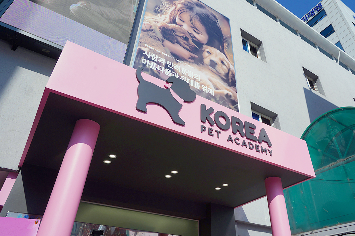 코리아펫아카데미 외관